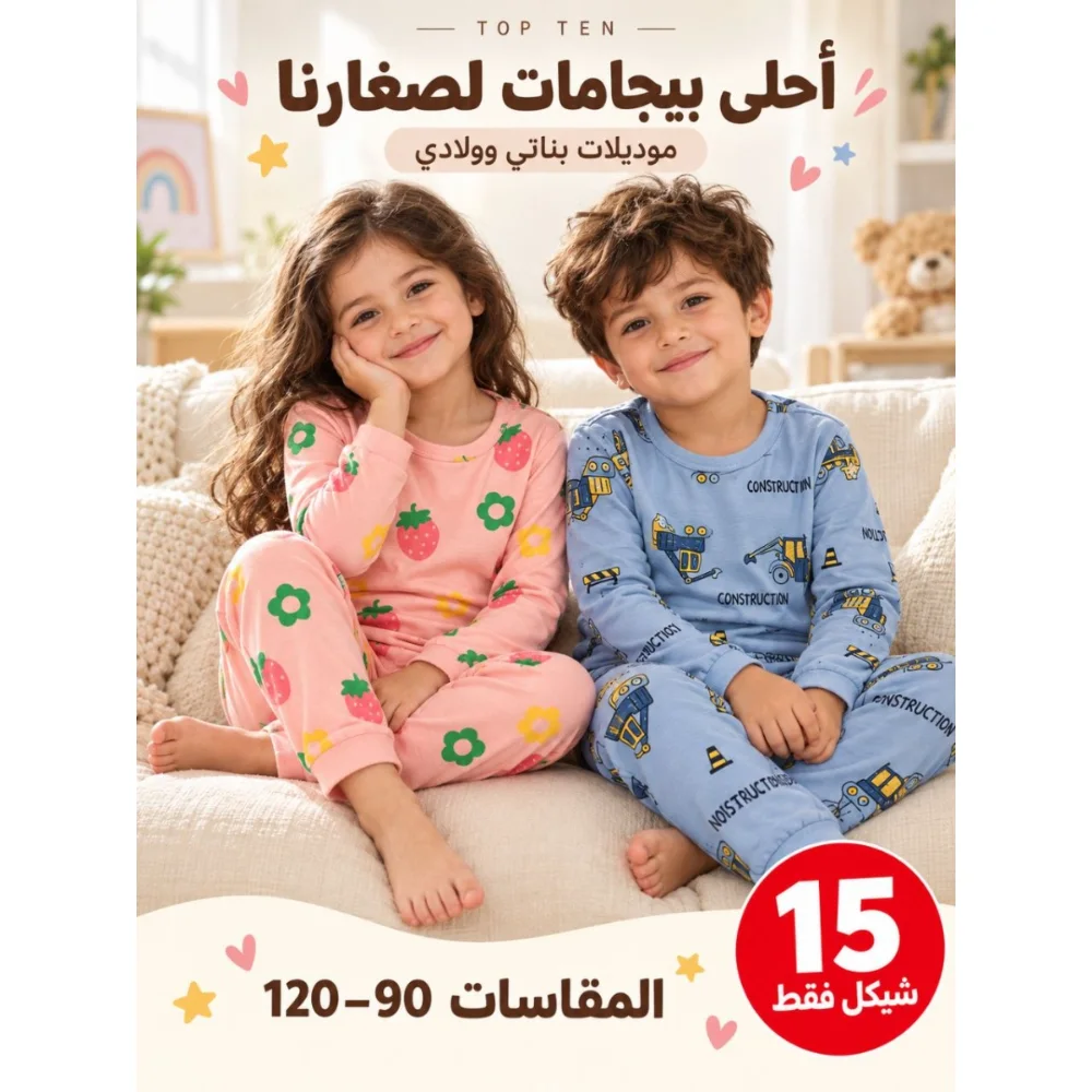 بيجامة أطفال أشكال جديدة – قطعتين