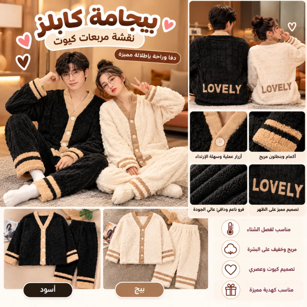بيجامة كابلز شتوية فرو مخمل LOVELY – أسود وبيج ❤️
