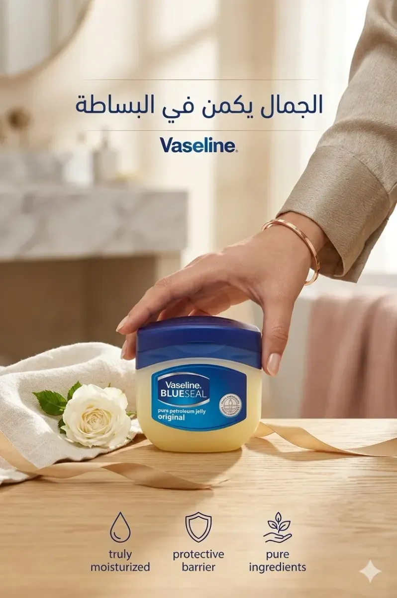 فازلين بلو سيل الأصلي - حماية وترطيب فائق.