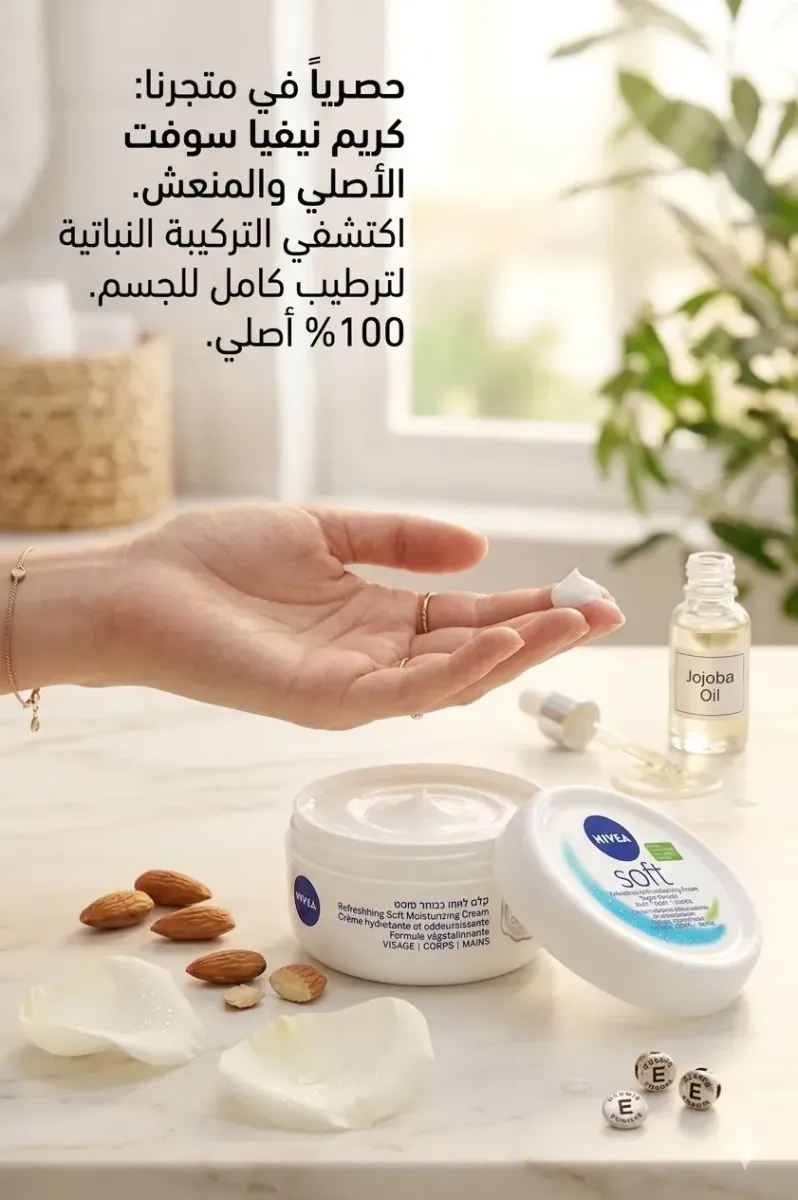 كريم نيفيا سوفت (Nivea Soft)
