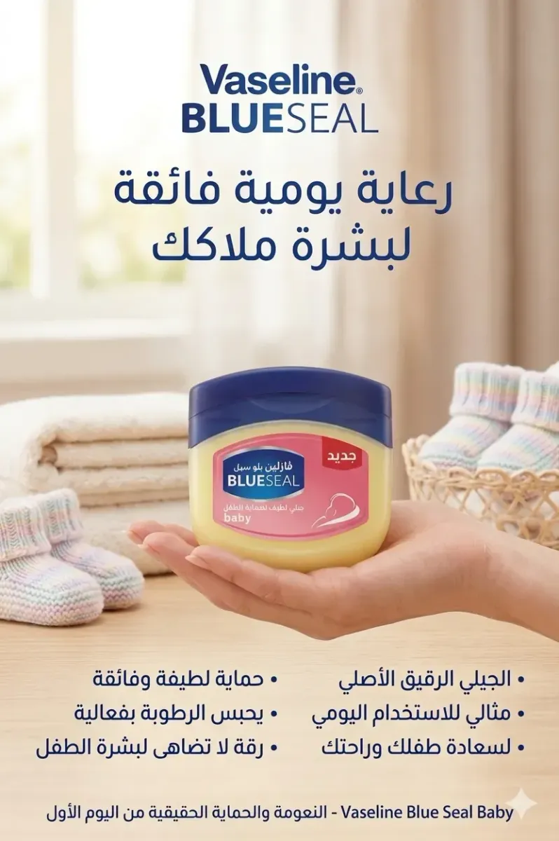 فازلين بلو سيل (Vaseline Blue Seal) - عناية الطفل اللطيفة