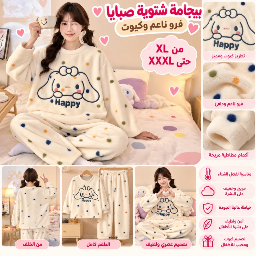 بيجامة صبايا فرو شتوية سينامورول Happy – أوف وايت